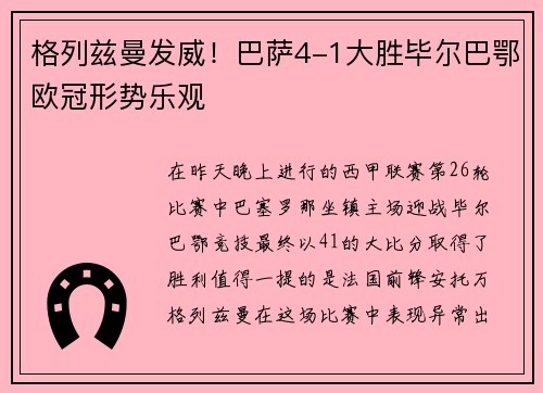 格列兹曼发威！巴萨4-1大胜毕尔巴鄂欧冠形势乐观