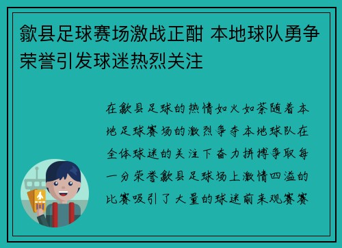 歙县足球赛场激战正酣 本地球队勇争荣誉引发球迷热烈关注