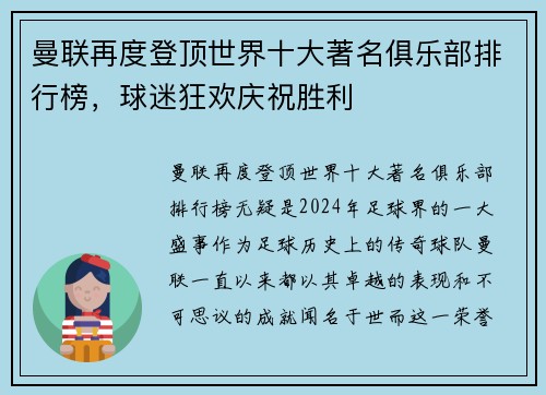 曼联再度登顶世界十大著名俱乐部排行榜,球迷狂欢庆祝胜利